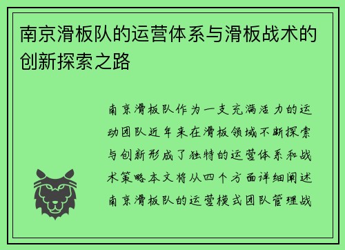 南京滑板队的运营体系与滑板战术的创新探索之路