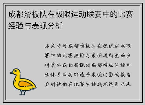 成都滑板队在极限运动联赛中的比赛经验与表现分析