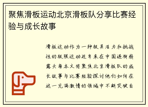 聚焦滑板运动北京滑板队分享比赛经验与成长故事