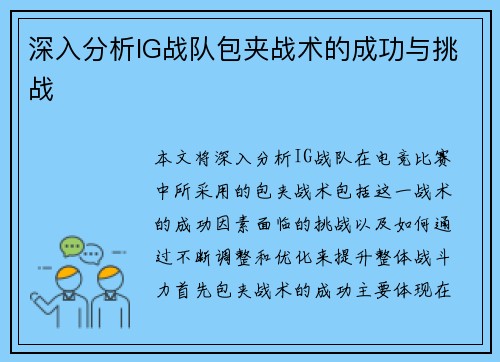 深入分析IG战队包夹战术的成功与挑战