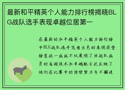 最新和平精英个人能力排行榜揭晓BLG战队选手表现卓越位居第一