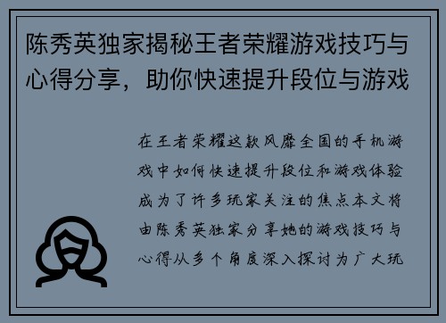 陈秀英独家揭秘王者荣耀游戏技巧与心得分享，助你快速提升段位与游戏体验
