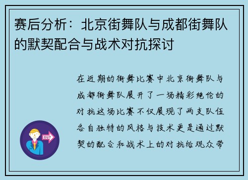 赛后分析：北京街舞队与成都街舞队的默契配合与战术对抗探讨