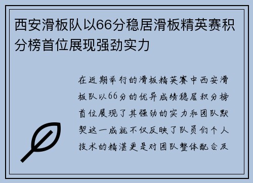 西安滑板队以66分稳居滑板精英赛积分榜首位展现强劲实力