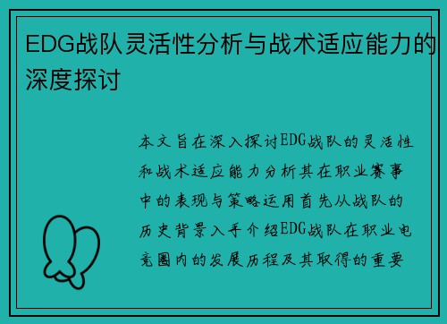 EDG战队灵活性分析与战术适应能力的深度探讨