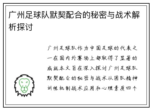 广州足球队默契配合的秘密与战术解析探讨