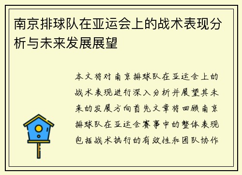 南京排球队在亚运会上的战术表现分析与未来发展展望