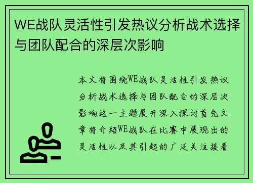 WE战队灵活性引发热议分析战术选择与团队配合的深层次影响