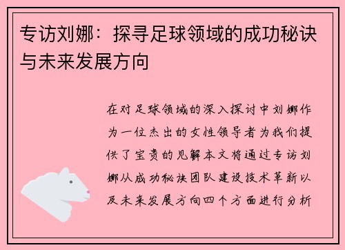 专访刘娜：探寻足球领域的成功秘诀与未来发展方向