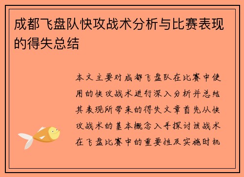 成都飞盘队快攻战术分析与比赛表现的得失总结