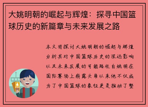 大姚明朝的崛起与辉煌：探寻中国篮球历史的新篇章与未来发展之路