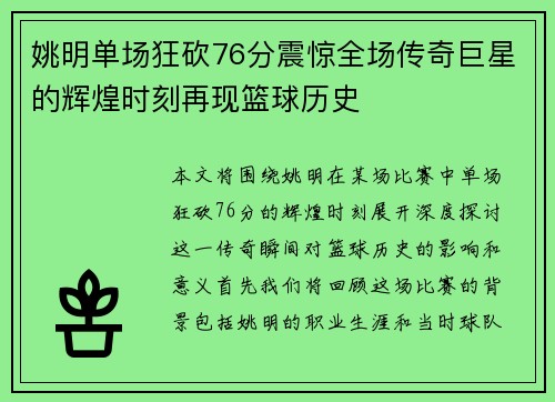 姚明单场狂砍76分震惊全场传奇巨星的辉煌时刻再现篮球历史
