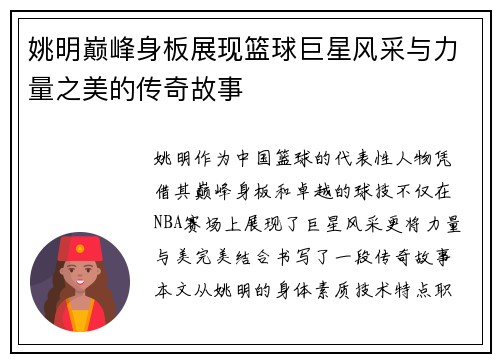 姚明巅峰身板展现篮球巨星风采与力量之美的传奇故事