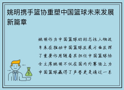 姚明携手篮协重塑中国篮球未来发展新篇章