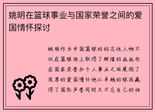 姚明在篮球事业与国家荣誉之间的爱国情怀探讨