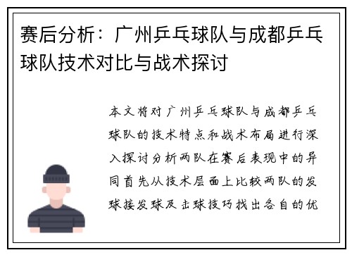赛后分析：广州乒乓球队与成都乒乓球队技术对比与战术探讨