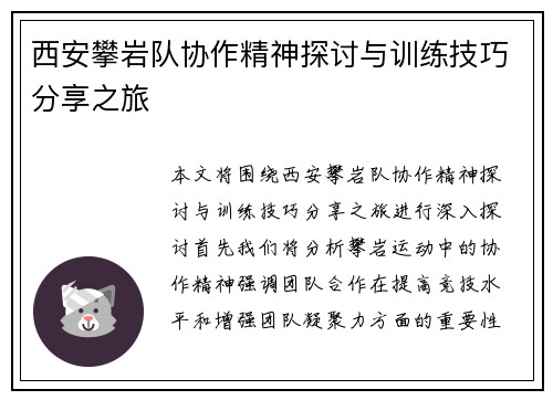 西安攀岩队协作精神探讨与训练技巧分享之旅