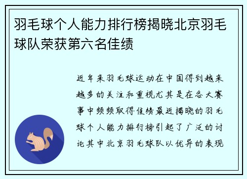 羽毛球个人能力排行榜揭晓北京羽毛球队荣获第六名佳绩