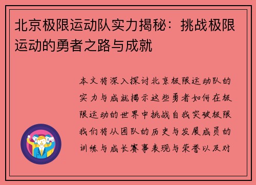 北京极限运动队实力揭秘：挑战极限运动的勇者之路与成就