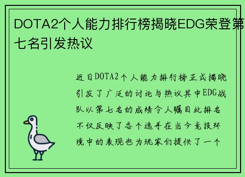 DOTA2个人能力排行榜揭晓EDG荣登第七名引发热议