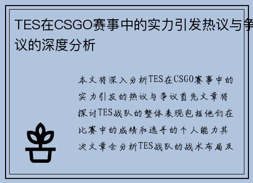 TES在CSGO赛事中的实力引发热议与争议的深度分析