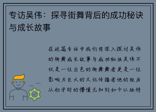 专访吴伟：探寻街舞背后的成功秘诀与成长故事