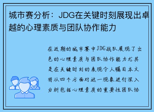 城市赛分析：JDG在关键时刻展现出卓越的心理素质与团队协作能力