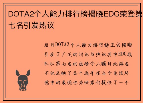 DOTA2个人能力排行榜揭晓EDG荣登第七名引发热议