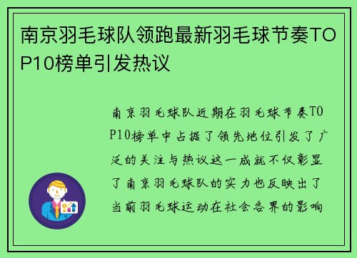 南京羽毛球队领跑最新羽毛球节奏TOP10榜单引发热议