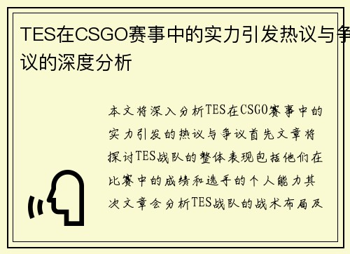 TES在CSGO赛事中的实力引发热议与争议的深度分析