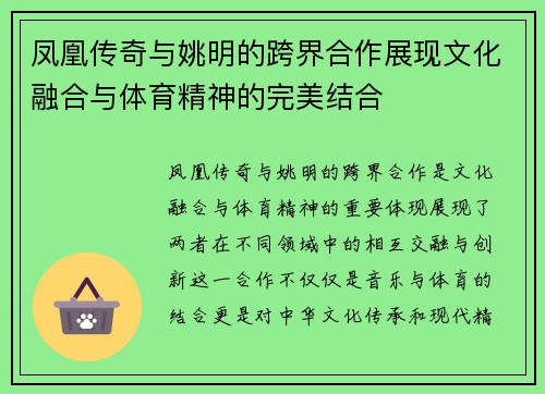 凤凰传奇与姚明的跨界合作展现文化融合与体育精神的完美结合