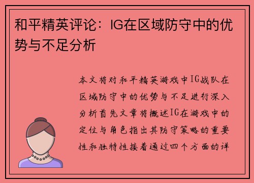 和平精英评论：IG在区域防守中的优势与不足分析