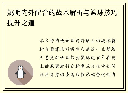 姚明内外配合的战术解析与篮球技巧提升之道