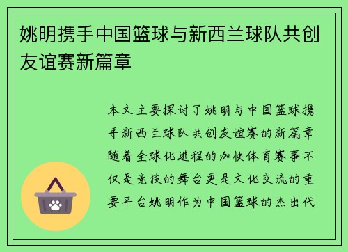 姚明携手中国篮球与新西兰球队共创友谊赛新篇章