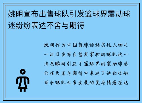 姚明宣布出售球队引发篮球界震动球迷纷纷表达不舍与期待