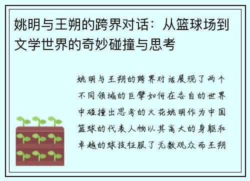 姚明与王朔的跨界对话：从篮球场到文学世界的奇妙碰撞与思考