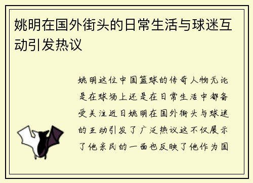 姚明在国外街头的日常生活与球迷互动引发热议