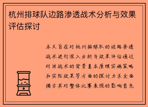 杭州排球队边路渗透战术分析与效果评估探讨