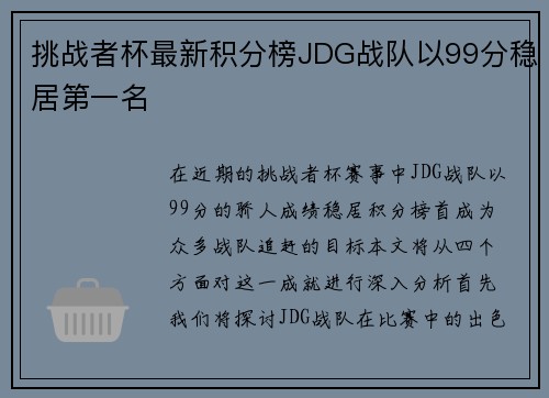 挑战者杯最新积分榜JDG战队以99分稳居第一名