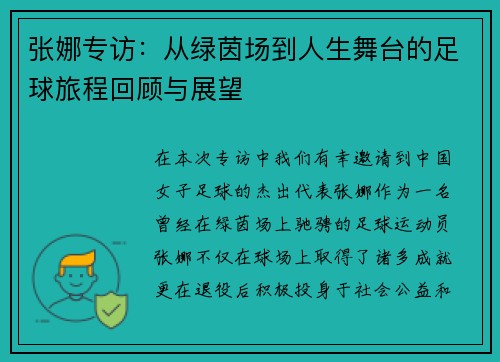 张娜专访：从绿茵场到人生舞台的足球旅程回顾与展望