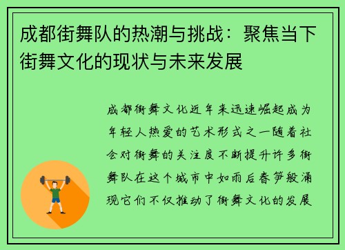 成都街舞队的热潮与挑战：聚焦当下街舞文化的现状与未来发展