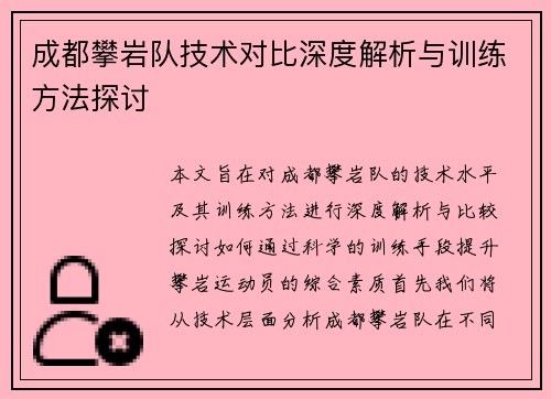 成都攀岩队技术对比深度解析与训练方法探讨
