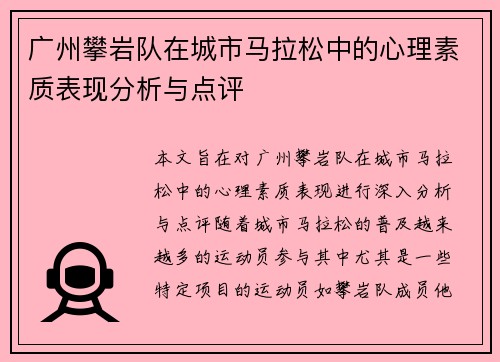 广州攀岩队在城市马拉松中的心理素质表现分析与点评
