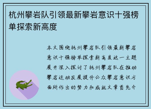 杭州攀岩队引领最新攀岩意识十强榜单探索新高度