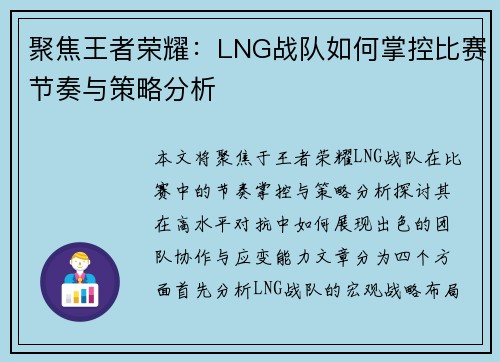 聚焦王者荣耀：LNG战队如何掌控比赛节奏与策略分析