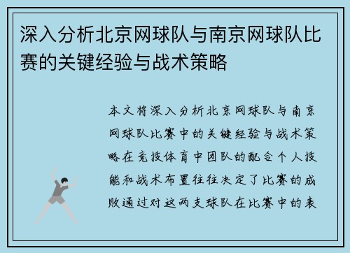 深入分析北京网球队与南京网球队比赛的关键经验与战术策略