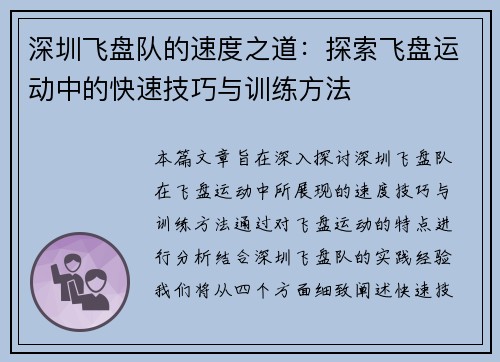 深圳飞盘队的速度之道：探索飞盘运动中的快速技巧与训练方法
