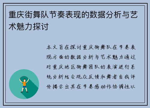 重庆街舞队节奏表现的数据分析与艺术魅力探讨