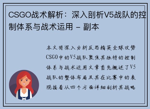 CSGO战术解析：深入剖析V5战队的控制体系与战术运用 - 副本