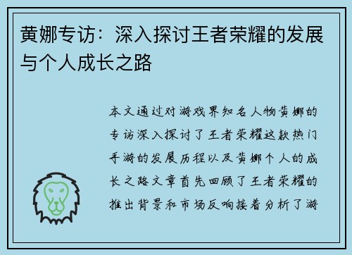 黄娜专访：深入探讨王者荣耀的发展与个人成长之路